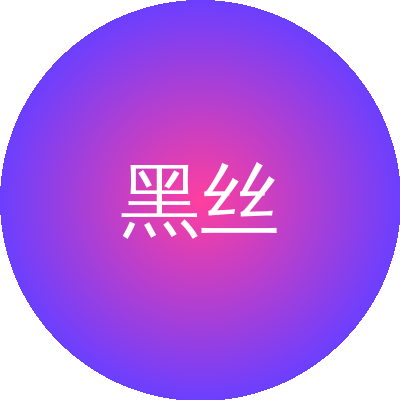 黑丝