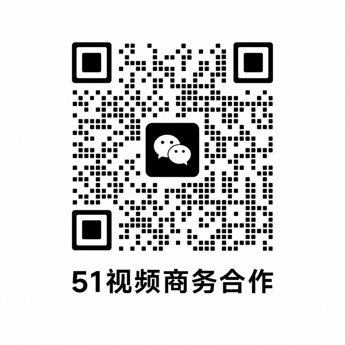 黑丝商务合作二维码